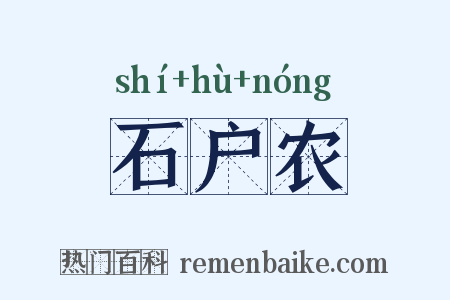 石户农是什么意思的图片